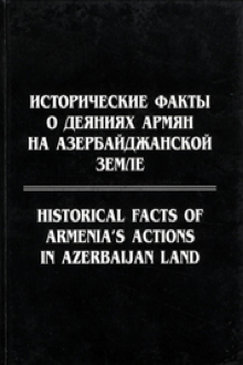 Исторические факты о деяниях армян на Азербайджанской земле