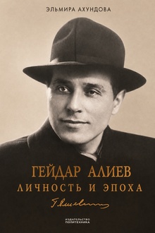 Гейдар Алиев: личность и эпоха: Т. 1: Под бременем власти: 1923-1982