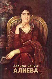Зарифа ханум Алиева