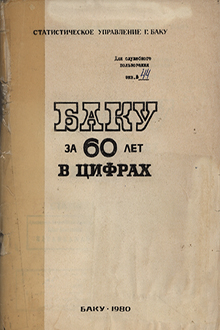 Баку за 60 лет в цифрах: статистический сборник