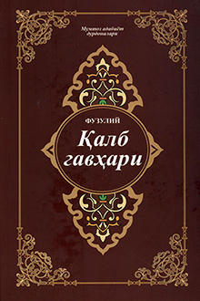 Қалб гавхари