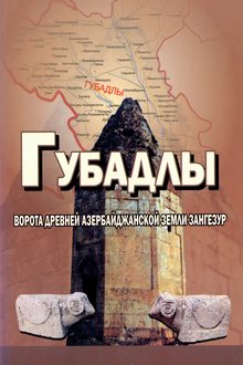 Губадлы: ворота древней Азербайджанской земли Зангезур