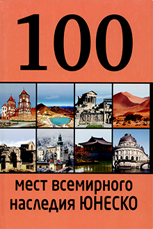 100 мест всемирного наследия ЮНЕСКО