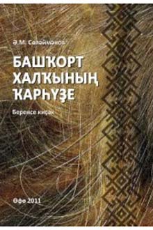 Башкорт халкынын карhүзе: беренсе киҫәк