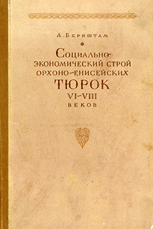Социально-экономический строй орхоно-енисейских тюрок VI-VIII веков: восточно-тюркский каганат и кыргызы