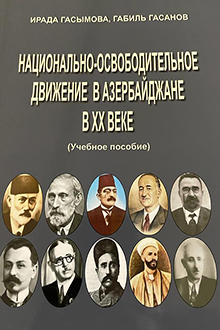 Национально-освободительное движение в Азербайджане в ХХ веке