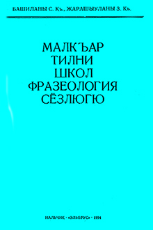 Малкъар тилни школ фразеология сёзлюгю