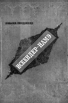 Искендер-намэ: Ч.1: Шараф-намэ