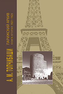 Парижский архив 1919-1940: Кн.2: 1921-1923