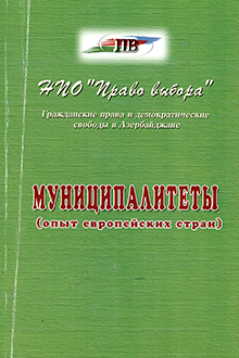 Муниципалитеты: опыт европейских стран: Вып.3