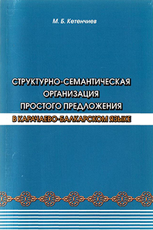Структурно-семантическая организация простого предложения в карачаево-балкарском языке