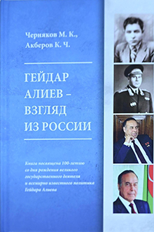 Гейдар Алиев - взгляд из России