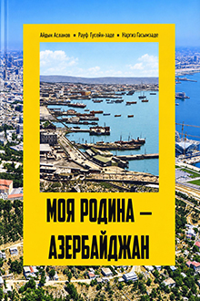 Моя родина - Азербайджан