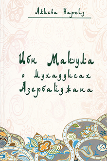 Ибн Макула о мухаддисах Азербайджана