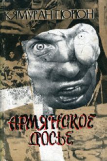 Армянское досье