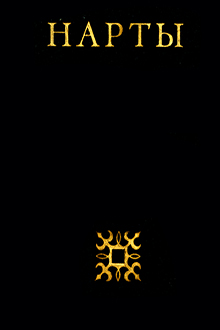 Нарты: Адыгский героический эпос