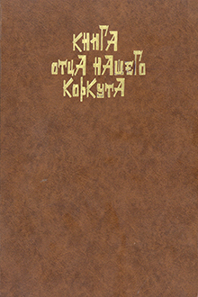 Книга отца нашего Коркута