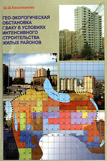 Гео-экологическая обстановка города Баку в условиях интенсивного строительства жилых районов