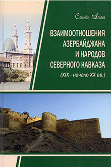 Взаимоотношения Азербайджана и народов Северного Кавказа: XIX - начало XX вв.