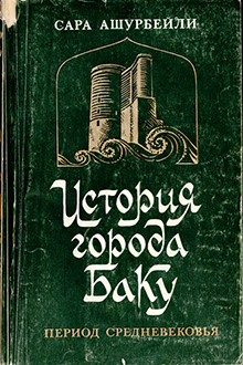 История города Баку: период средневековья