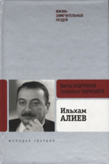 Ильхам Алиев