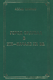 Город Ордубад в XIX -начале XX вв.: историко-этнографическое исследование