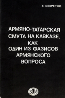 Армяно-татарская смута на Кавказе, как один из фазисов армянского вопроса