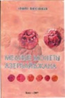 Медные монеты Азербайджана