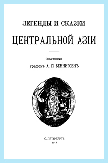 Легенды и сказки Центральной Азии