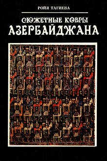 Сюжетные ковры Азербайджана: XIX-начало XX века