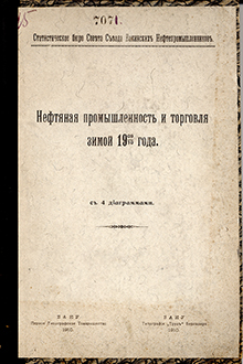 Нефтяная промышленность и торговля зимой 1909-1910 года