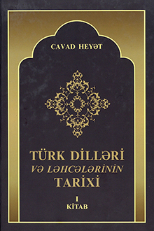 Türk dilləri və ləhcələrinin tarixi: I kitab