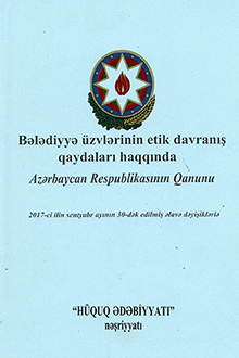 Bələdiyyə üzvlərinin etik davranış qaydaları haqqında Azərbaycan Respublikasının Qanunu: 2017-ci il sentyabr ayının 30-dək edilmiş əlavə dəyişiklərlə