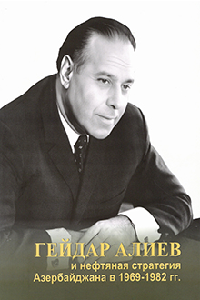 Гейдар Алиев и нефтяная стратегия Азербайджана в 1969-1982 гг.