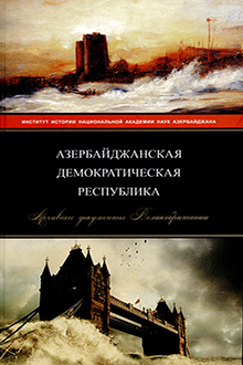Азербайджанская Демократическая Республика: архивные документы Великобритании 