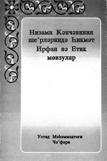 Nizami Gəncəvinin şeirlərində Hikmət, İrfan və Etik mövzular