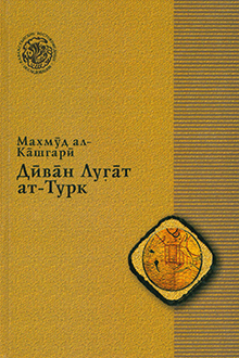 Диван Лугат ат-Турк
