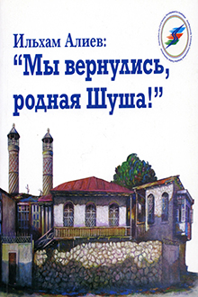 Ильхам Алиев: "Мы вернулись, родная Шуша!"