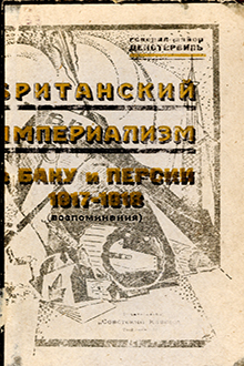 Британский империализм в Баку и Персии: 1917-1918