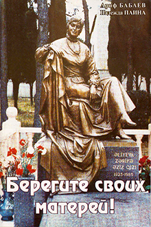 Берегите своих матерей!