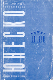 ЮНЕСКО: цели, структуры, деятельность: хроника, факты и цифры