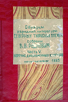 Образцы народный литературы северных тюркских племен: Ч.5: Наречие дикокаменных Киргизов