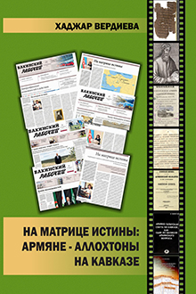 На матрице истины: армяне – аллохтоны на Кавказе