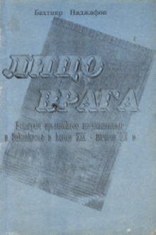 Лицо врага: история армянского национализма в Закавказье в конце ХIX-начале XX века: Ч.2