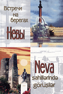 Neva sahillərində görüşlər