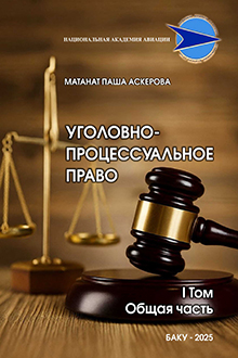 Уголовно-процессуальное право: Т.1: Общая часть