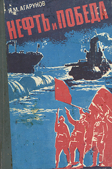 Нефть и Победа: героические свершения азербайджанских нефтяников в годы Великой Отечественной войны 1941-45 гг.