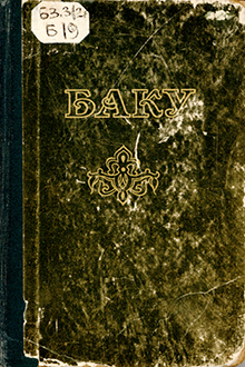 Баку: исторические и достопримечательные места