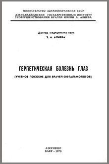 Герпетическая болезнь глаз