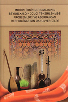 Mədəni irsin qorunmasının beynəlxalq-hüquqi tənzimlənməsi problemləri və Azərbaycan Respublikasının qanunvericiliyi